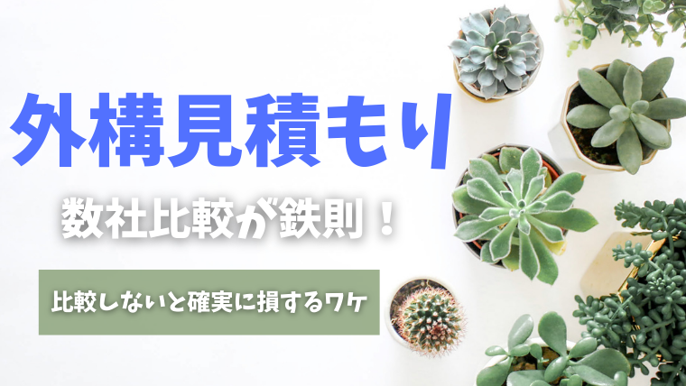 外構見積りは 数社比較するべし 比較しないと損するワケとは Choco Myhome 外構見積りは 数社比較するべし 比較しないと損するワケとは Choco Myhome
