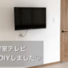 【壁掛けできないテレビを壁掛けに！】DIYで簡単にできちゃいます＊