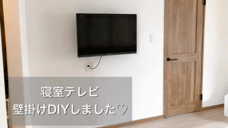 【壁掛けできないテレビを壁掛けに！】DIYで簡単にできちゃいます＊