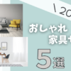 新居に合う家具を通販で安く！おしゃれな通販サイト【5選】