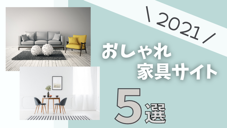 新居に合う家具を通販で安く！おしゃれな通販サイト【5選】