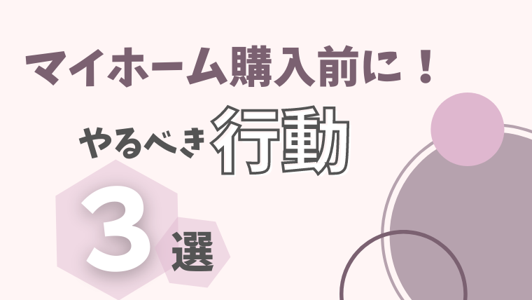 失敗しない マイホーム購入前にやるべき行動 3選 Choco Myhome