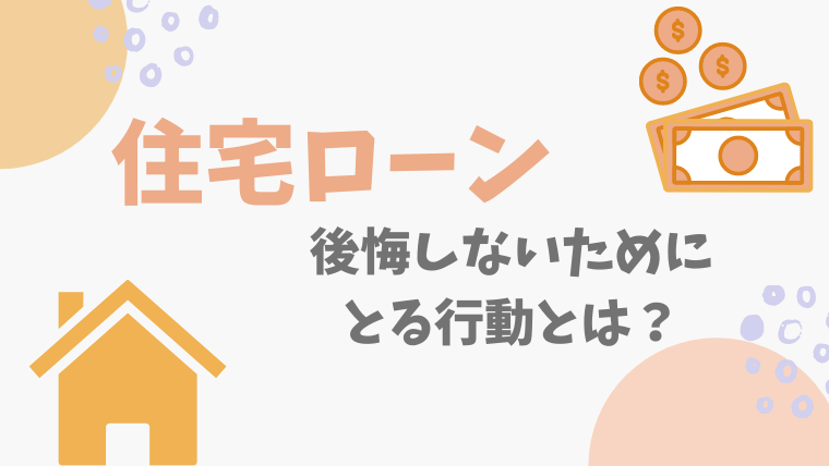 知らないと後悔する マイホームの住宅ローン申し込み前に知らないとヤバい事実を暴露 Choco Myhome