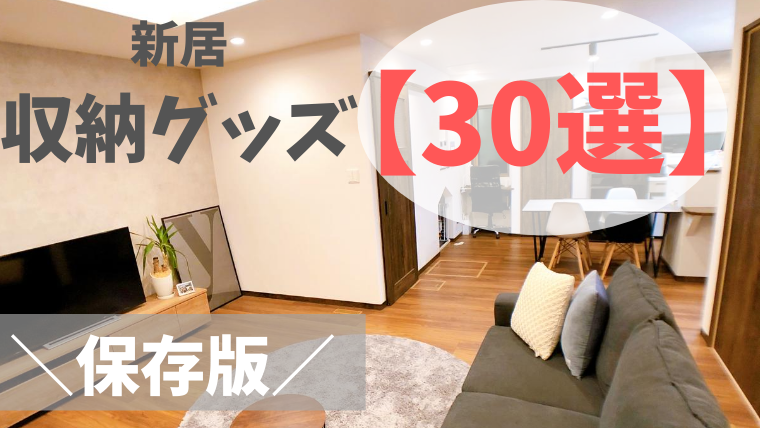 新居の収納グッズはこれですべて整います 全収納おすすめグッズ 30選 Choco Myhome