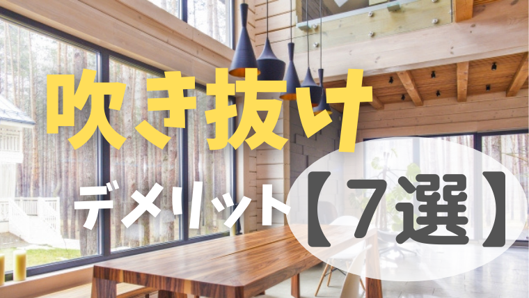 吹き抜けのデメリット7選】後悔しないお家づくりのために - Choco_myhome