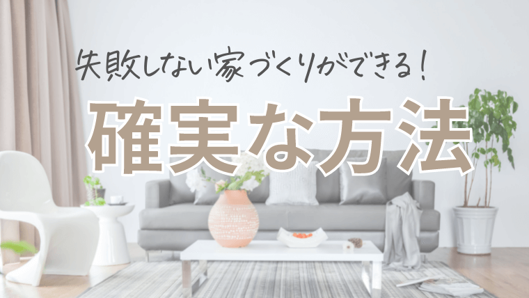 間取りで後悔だらけに 失敗しない家づくりができる確実な方法をこっそり暴露 Choco Myhome