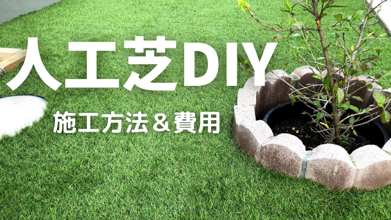 外構 人工芝をdiyで敷きました 施工方法と費用について Choco Myhome