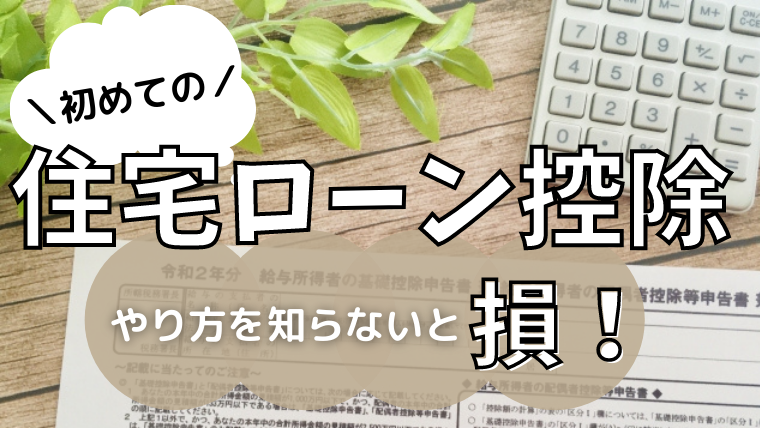 初めての住宅ローン控除 初年度に受けるための必要書類は 知らないと損 Choco Myhome