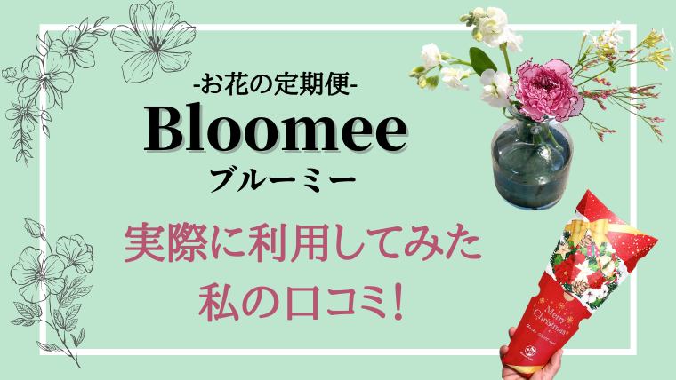 評判以上 お花の定期便 Bloomee ブルーミー を利用した私の口コミ Choco Myhome