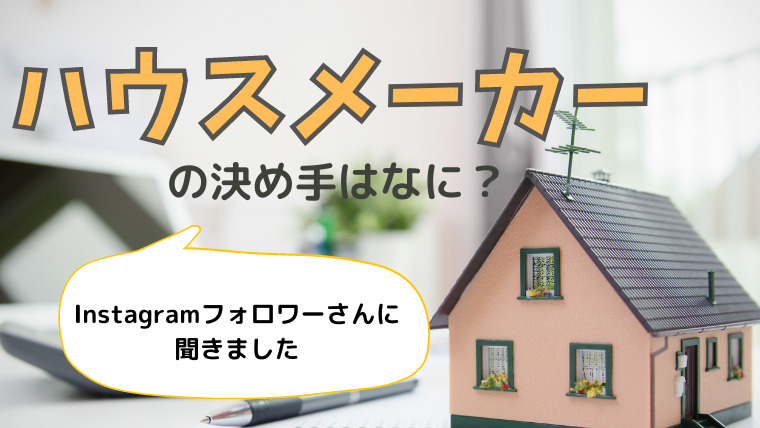 ハウスメーカーの決め手とは みんなの生の声を集めました Choco Myhome