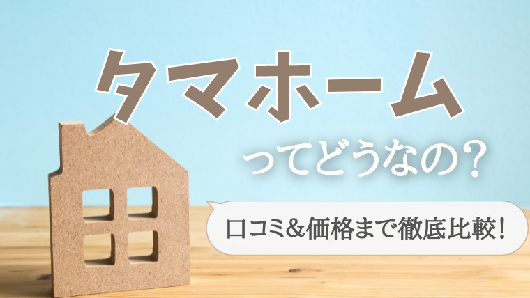 タマホームの実際の評判 口コミは悪い 良い 金額はいくらで建てれるのか Choco Myhome