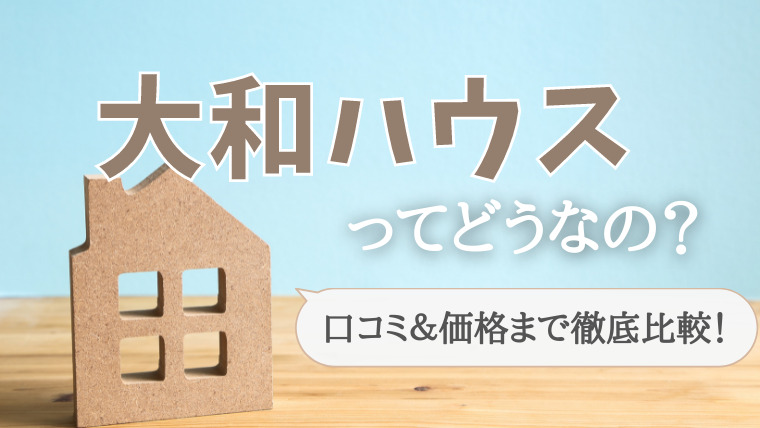 タマホームの実際の評判 口コミは悪い 良い 金額はいくらで建てれるのか Choco Myhome