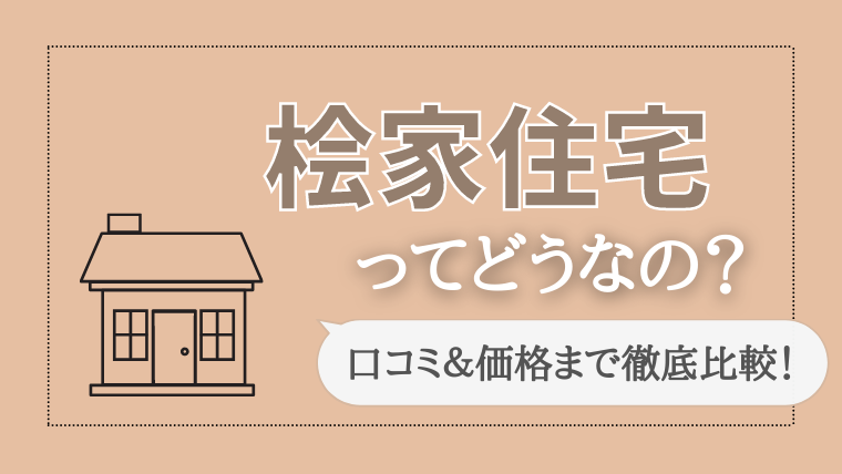 桧家住宅の実際の評判 口コミは悪い 良い 金額はいくらで建てれるのか Choco Myhome