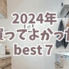 2024年買ってよかったbest7