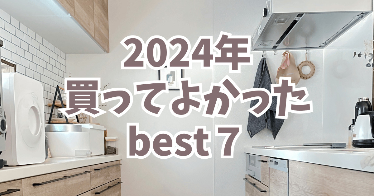 2024年買ってよかったbest7