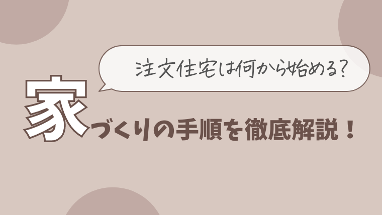 注文住宅は何から決める 家づくりの手順を徹底解説 Choco Myhome