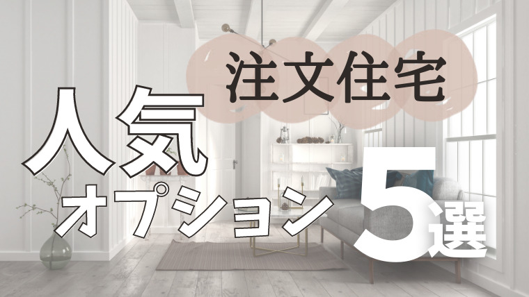 注文住宅のオプションで良かった住宅設備5選 Choco Myhome