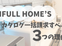 【LIFULL HOME’S】カタログ一括請求すべき３つの理由