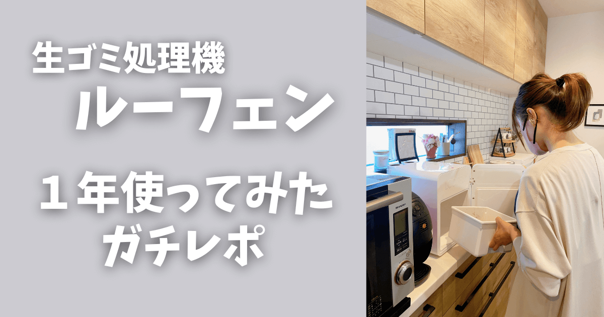 生ゴミ処理機ルーフェンを実際に1年使った私の口コミ！気になる疑問に