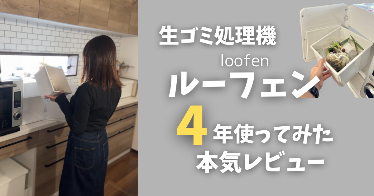 生ゴミ処理機ルーフェンを実際に4年使った私の口コミ！気になる疑問に